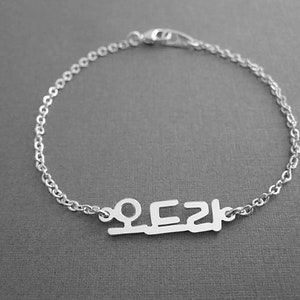 Personalized Mini Korean Name Sterling Silver Bracelet - Korea Bracelet - Korea Gifts - Korean Characters - Hangul