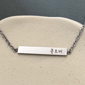 Collier coréen personnalisé en acier inoxydable avec barre de nom - Collier coréen personnalisé - Cadeaux pour la Corée - Caractères coréens - Hangul