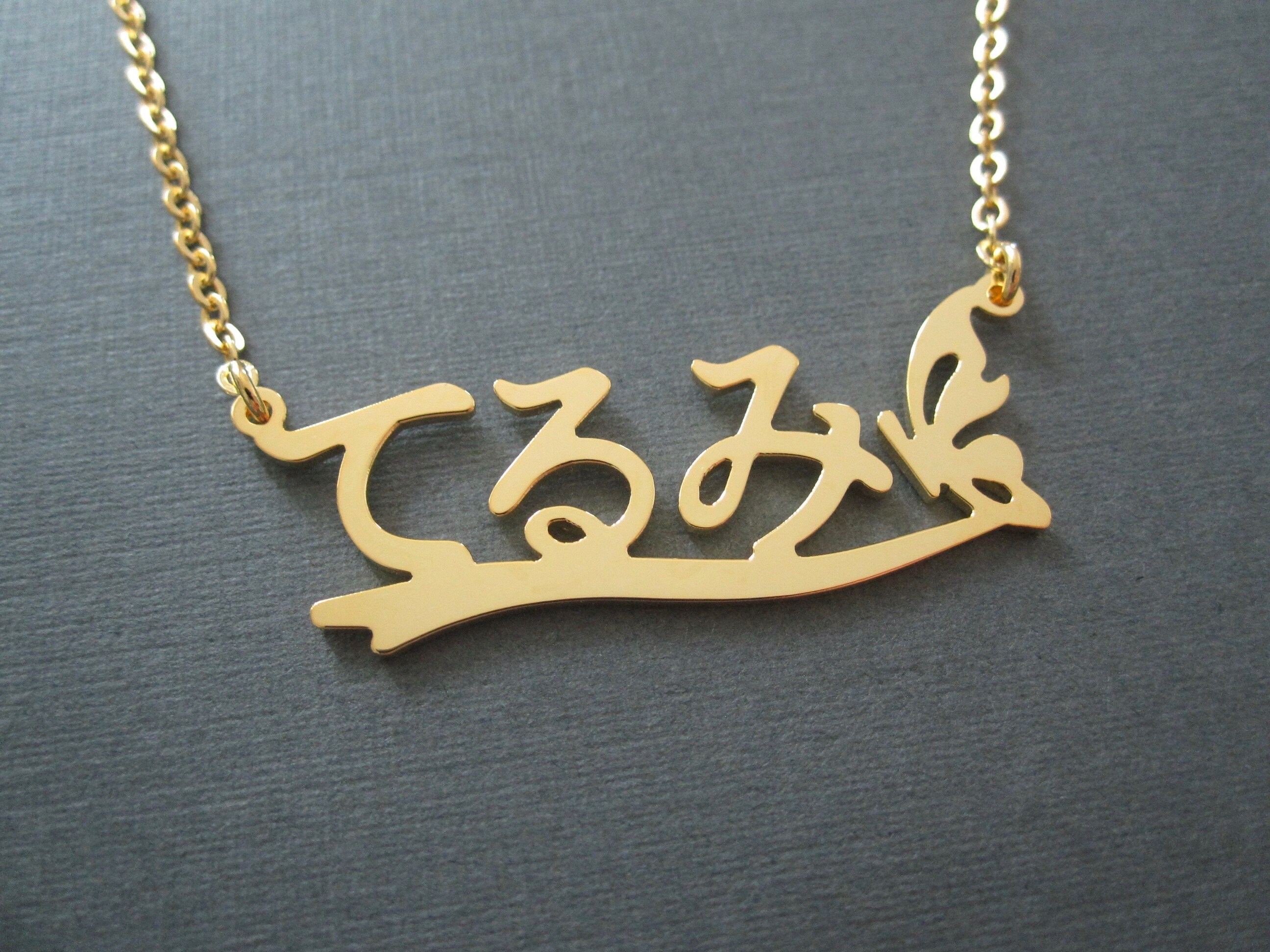 Personalized Japanese Name Necklace with Butterfly Wave in 4 Etsy