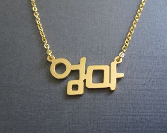 Personalized Korean Name Gold Necklace - Korea Necklace - Korea Jewelry - Korea Gift - Hangul
