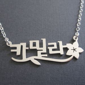 Nom coréen personnalisé avec fleur en argent sterling - Collier coréen personnalisé - Cadeaux pour la Corée - Caractères coréens - Hangul
