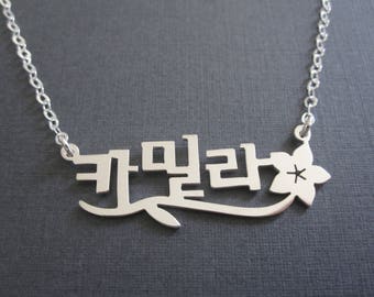 Personalized Korean Name With Flower Sterling Silver Necklace - Korea Necklace - Korea Gifts - Korean Characters - Hangul