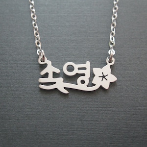 Personalized Korean Name With Flower Mini Size Sterling Silver Necklace - Custom Korean Necklace  Korea Gifts - Korean Characters - Hangul