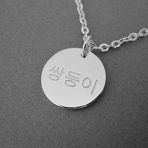 Personalized Korean Name Round Pendant Sterling Silver Necklace - Custom Korean Necklace - Korean Characters - Hangul