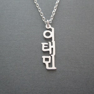 Personalized Korean Name Vertical Mini Size Sterling Silver Necklace - Custom Korean Necklace - Korea Gifts - Korean Characters - Hangul