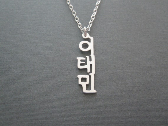 ثابت جوهريا خبيث Korean Name Necklace Psidiagnosticins Com