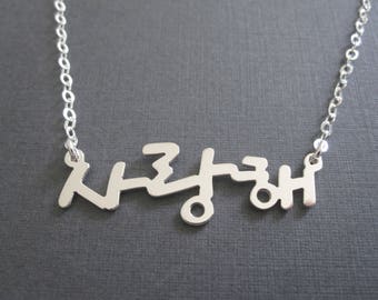 Personalize Korean Name Sterling Silver Necklace - Korean Characters - Hangul - Korea Necklace - Korea Gifts