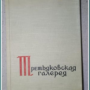 ヴィンテージアートブック 1961年～モスクワ トレチャコフ美術館 ハードカバーブック 1961年～55色の複製