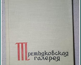 Vintage art book 1961~The Tretyakov Gallery Museum Moscow Hardback Book 1961~55 color reproductions
