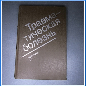 Vintage medical book &quot;Traumatic disease&quot; 1987 Moscow USSR