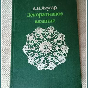 ソ連のヴィンテージかぎ針編みの本「装飾かぎ針編み」アンナ・ヤクサル著、ソ連、1983年