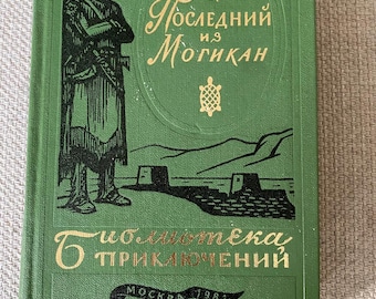 Vintage Soviet Edition of "The Last of the Mohicans" by James Fenimore Cooper (1981)