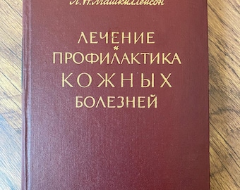 "Trattamento e prevenzione delle malattie della pelle" (2ª edizione, 1964) – L.N. Mashkevich – Libro di dermatologia d'epoca (testo russo)
