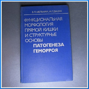 Vintage medical book &quot;Pathogenesis of hemorrhoids&quot;, 1989 Moscow USSR