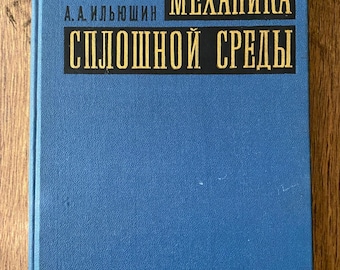 Vintage Soviet Textbook: "Mechanics of Continuous Media" by A.A. Ilyushin (1971)- Rare Math Collection