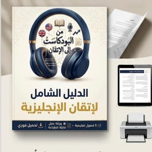 Peut inclure: Un produit numérique à télécharger intitulé "Le Guide complet pour maîtriser l'anglais" en arabe et en anglais. L'image présente un casque bleu, une tablette, une imprimante et un document. Téléchargement instantané.
