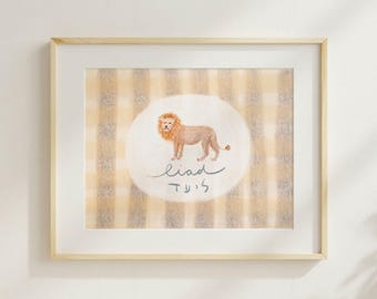 Framed Hebrew Personalized Name Art - Baby Boy Nursery Lion Print