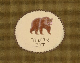Arte personalizada com nome em hebraico para imprimir - Impressão de urso para quarto de bebê.