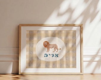 Framed Hebrew Lion Print Art - Animal Nursery Print