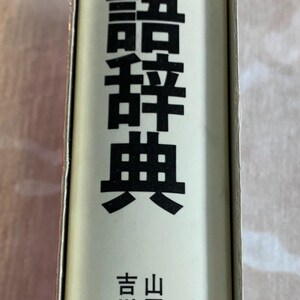 Vintage 1983 Kadokawa New Japanese Dictionary (Shin Kokugo Jiten) image 2