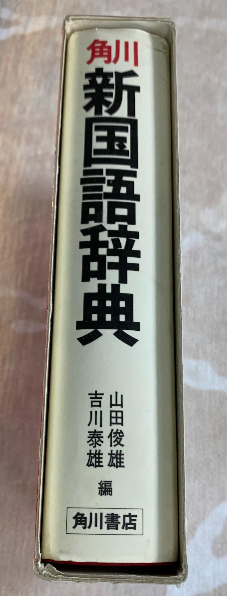 Vintage 1983 Kadokawa New Japanese Dictionary (Shin Kokugo Jiten) image 2