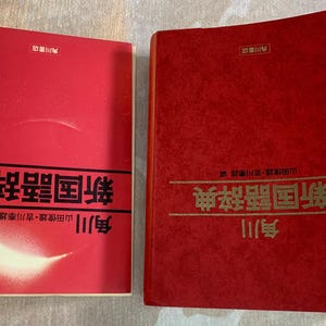 Vintage 1983 Kadokawa New Japanese Dictionary (Shin Kokugo Jiten) image 5