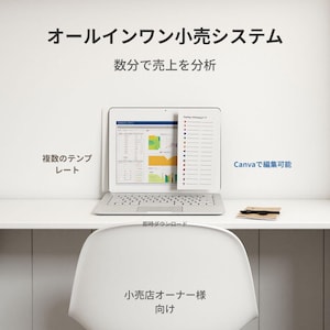 以下が含まれることがあります： 白い机の上に、グラフとデータが表示されたラップトップがあります。画面のテキストは日本語です。白い椅子が机の前にあります。画面のテキストは「オールインワン小売システム」と「数分で売上を分析」と表示されています。