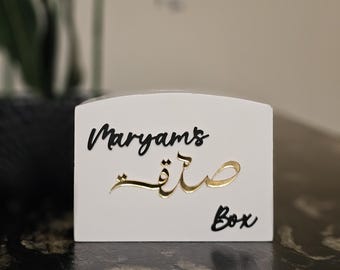 Gepersonaliseerde sadaqahdoos | Op maat gemaakte sadqa-doos voor families | Islamitische liefdadigheidsdoos | Ramadan- en Eid-cadeau