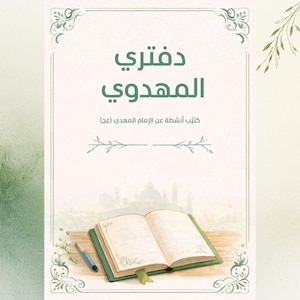 May include: A book with the title "My Notebook Al-Mahdawi" in Arabic script. The cover is light green with decorative floral elements. An open book with a green cover and a pen are visible.
