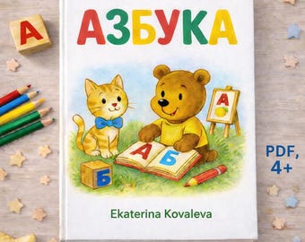 Cuaderno de ejercicios del alfabeto ruso para niños / Aprende las letras del alfabeto ruso y practica la escritura (a partir de 4 años)