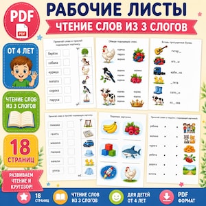 Op de afbeelding: Een digitale PDF-werkbladenset voor kinderen vanaf vier jaar, met achttien pagina's aan leesoefeningen in het Russisch. De pagina's bevatten koppel-, overtrek- en invuloefeningen, vergezeld van kleurrijke illustraties.