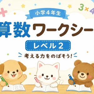 以下が含まれることがあります： 小学4年生向けの算数ワークシート。タイトルは「小学4年生 算数ワークシート レベル2 考える力をのばそう！」。子犬、子猫、子熊がノートに書き込みをしているイラストが描かれ、周囲にはカラフルな算数記号、定規、鉛筆が配置されています。