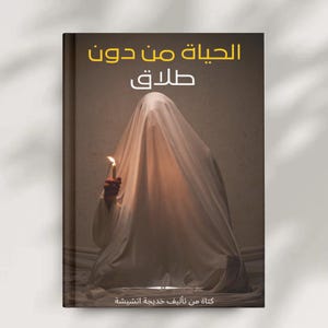 ال الحياة من دون طلاق | اللتنزيل الفوري LIVRO