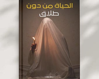 Spirit Companion Intimacy Workbook-Intimacy With Your Spirit Companion–Romantic Bonding E-book-(Digital PDF)arabica/ Life without divorce