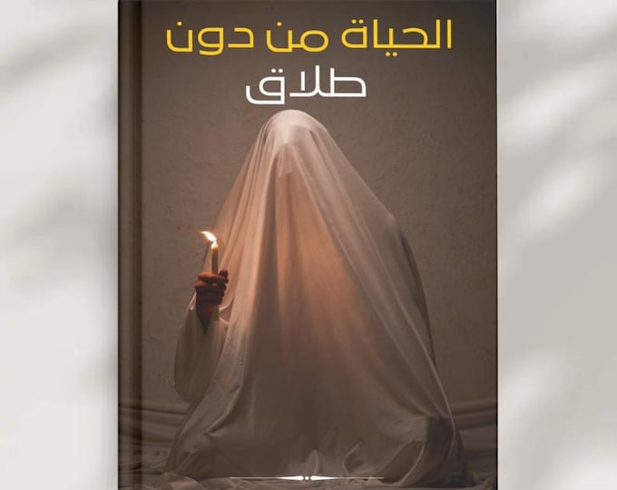 ال ال ال الحياة من دون طلاق | ا للتنزيل الفوري