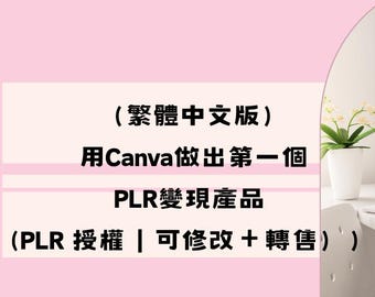 繁體中文｜用Canva做出第一個PLR變現產品【PLR授權版｜可修改＋轉售】