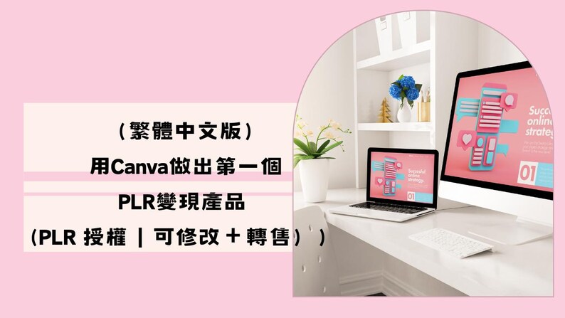 May include: A workspace with a laptop and desktop computer displaying a digital marketing concept. The text in the image is in Chinese. The scene is set against a pink background with a white desk and a shelf with decor.