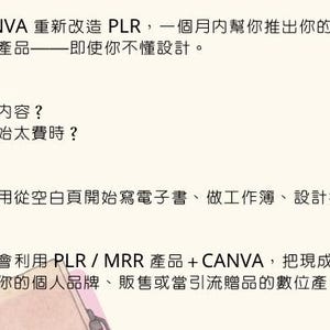 May include: A light beige graphic with Chinese text promoting digital product creation using Canva and PLR/MRR content. The text highlights the ease of creating ebooks, workbooks, and design templates without starting from scratch.