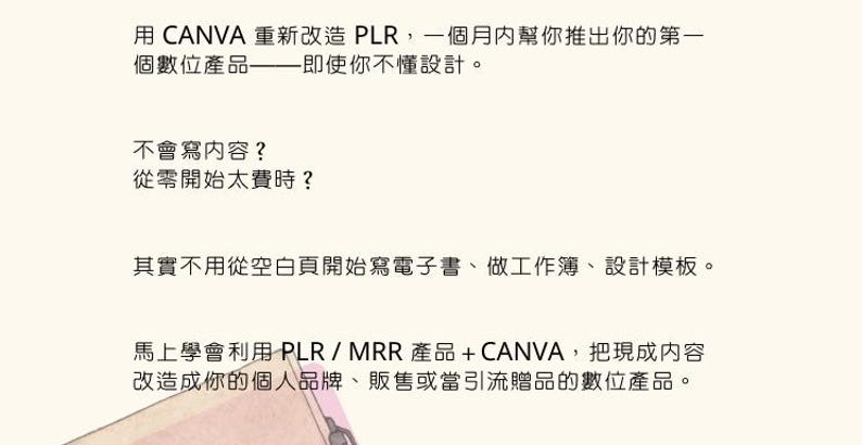 May include: A light beige graphic with Chinese text promoting digital product creation using Canva and PLR/MRR content. The text highlights the ease of creating ebooks, workbooks, and design templates without starting from scratch.