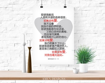 Chinese Scripture. 1 Corinthians 13:1-3. 哥林多前书 13. 11x14in. PDF. Printable Christian Typography Print Design.