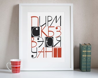 Cyrillic Calligraphy print, digital print Cyrillic Alphabets, Russian Lettering Design, wall art available in 3 Sizes home interior gift