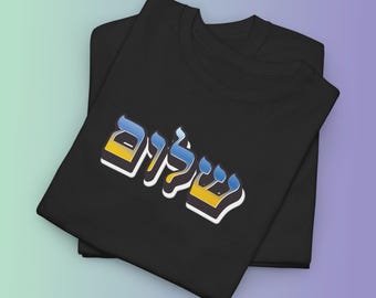 Hebrew Shalom Shirt, Bold Block Letter Ombre Graphic Tee, Modern Judaica Word Art