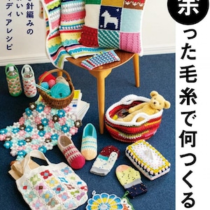 May include: A collection of colorful crochet items, including a patchwork pillow with a dog silhouette, a blanket, a tote bag, slippers, and a basket with a teddy bear. The image also features text in Japanese.