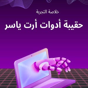 May include: Purple graphic with Arabic text and a laptop with a robotic arm emerging from the screen. The text reads "Khulasa Al Tajriba" and "Haqeebat Adawat Art Yaser". The background features a grid pattern and abstract lines.