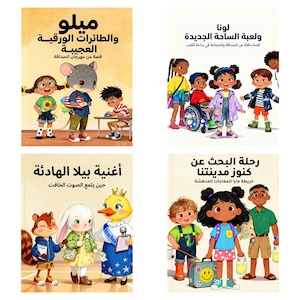 كتب أطفال عربية تنزيل رقمي | حزمة 4 كتب EPUB | قصص أطفال باللغة العربية | قصص تعليمية ومغامرات قابلة للطباعة
