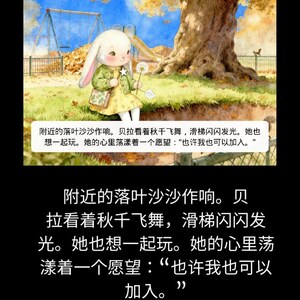 Puede incluir: Una ilustraci&oacute;n en acuarela de un personaje de conejo blanco con una chaqueta verde y un vestido amarillo, sosteniendo un diente de le&oacute;n en un parque con un columpio y un tobog&aacute;n. La imagen incluye el texto chino: 附近的落叶沙沙作响。贝拉看着秋千飞舞，滑梯闪闪发光。她也想一起玩。她的心里荡漾着一个愿望：&ldquo;也许我也可以加入。&rdquo;