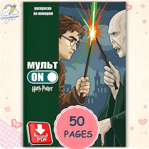 May include: A digital colouring book featuring a graphic illustration of Harry Potter and Lord Voldemort dueling with wands. The cover includes the text "МУЛЬТ ON", "Harry Potter", and a red PDF download icon. The book contains 50 pages total.