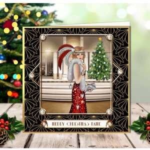 Christmas Art Deco Elegant Lady Card for female friends or relatives