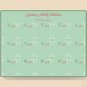 Puede incluir: Un planificador de iftar del Ramadán verde menta con texto árabe en rosa y blanco. El planificador tiene un diseño de cuadrícula con espacios para cada día, numerados del 1 al 15. El fondo es de color beige claro.