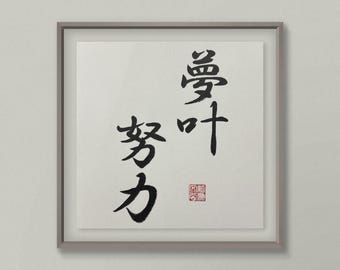Dream Grow Persevere Original Handwritten Calligraphy – Eastern Wisdom Motivational Wall Art- UNFRAMED